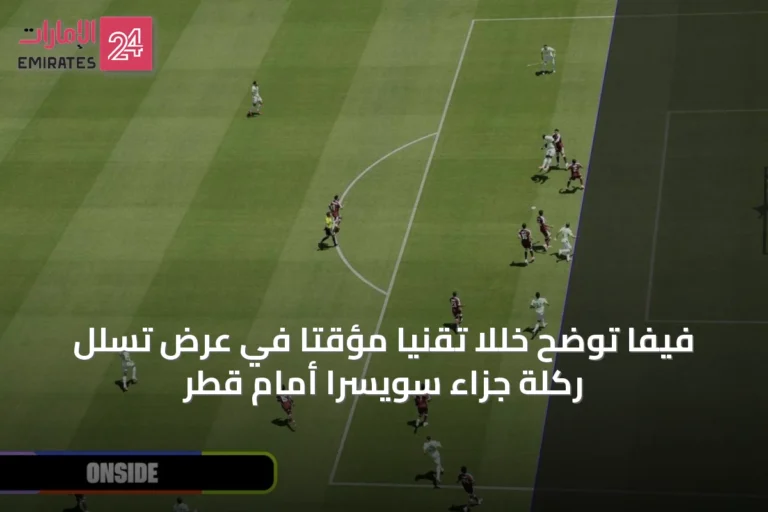 فيفا توضح خللاً تقنياً مؤقتاً في عرض تسلل ركلة جزاء سويسرا أمام قطر