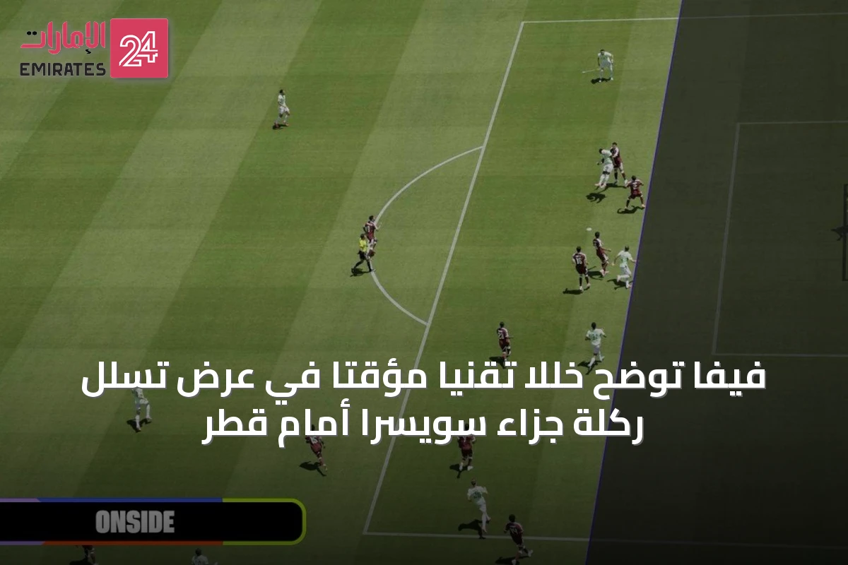 فيفا توضح خللاً تقنياً مؤقتاً في عرض تسلل ركلة جزاء سويسرا أمام قطر