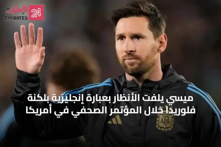 ميسي يلفت الأنظار بعبارة إنجليزية بلكنة فلوريدا خلال المؤتمر الصحفي في أمريكا