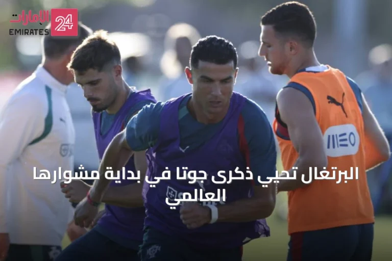 البرتغال تُحيي ذكرى جوتا في بداية مشوارها العالمي