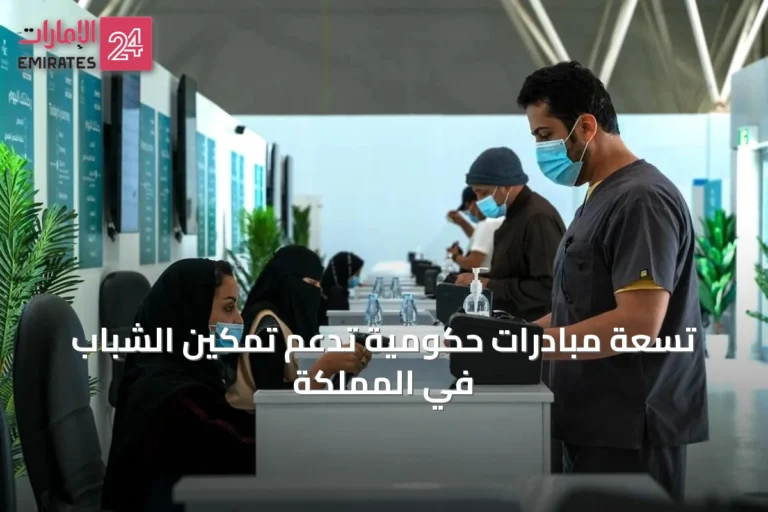 تسعة مبادرات حكومية تدعم تمكين الشباب في المملكة