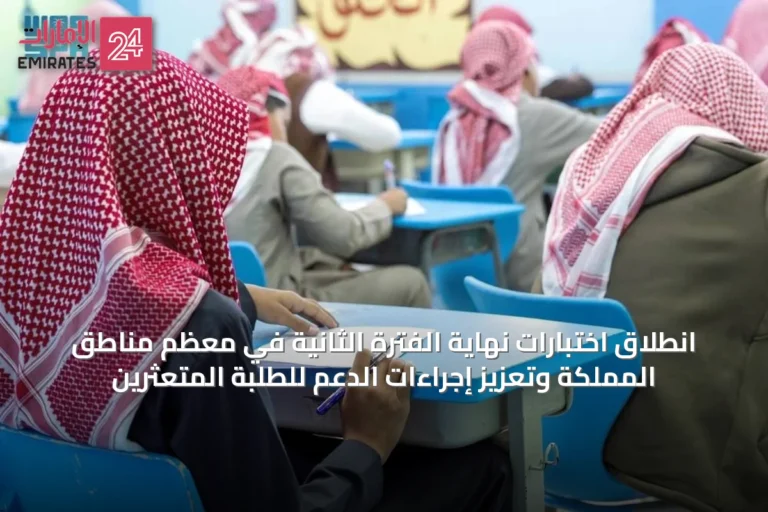 انطلاق اختبارات نهاية الفترة الثانية في معظم مناطق المملكة وتعزيز إجراءات الدعم للطلبة المتعثرين
