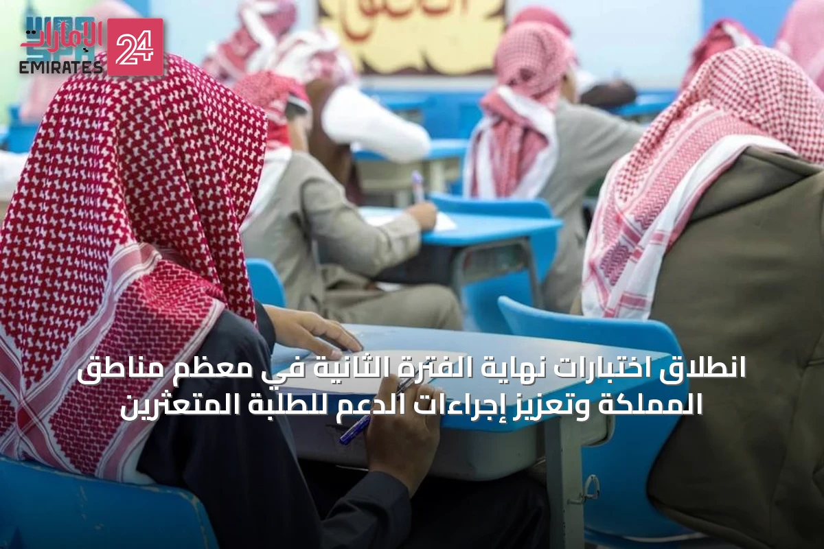 انطلاق اختبارات نهاية الفترة الثانية في معظم مناطق المملكة وتعزيز إجراءات الدعم للطلبة المتعثرين