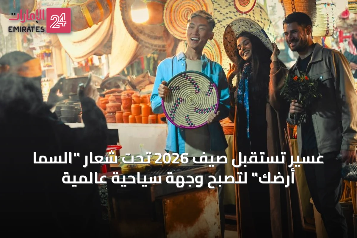 عسير تستقبل صيف 2026 تحت شعار "السما أرضك" لتصبح وجهة سياحية عالمية