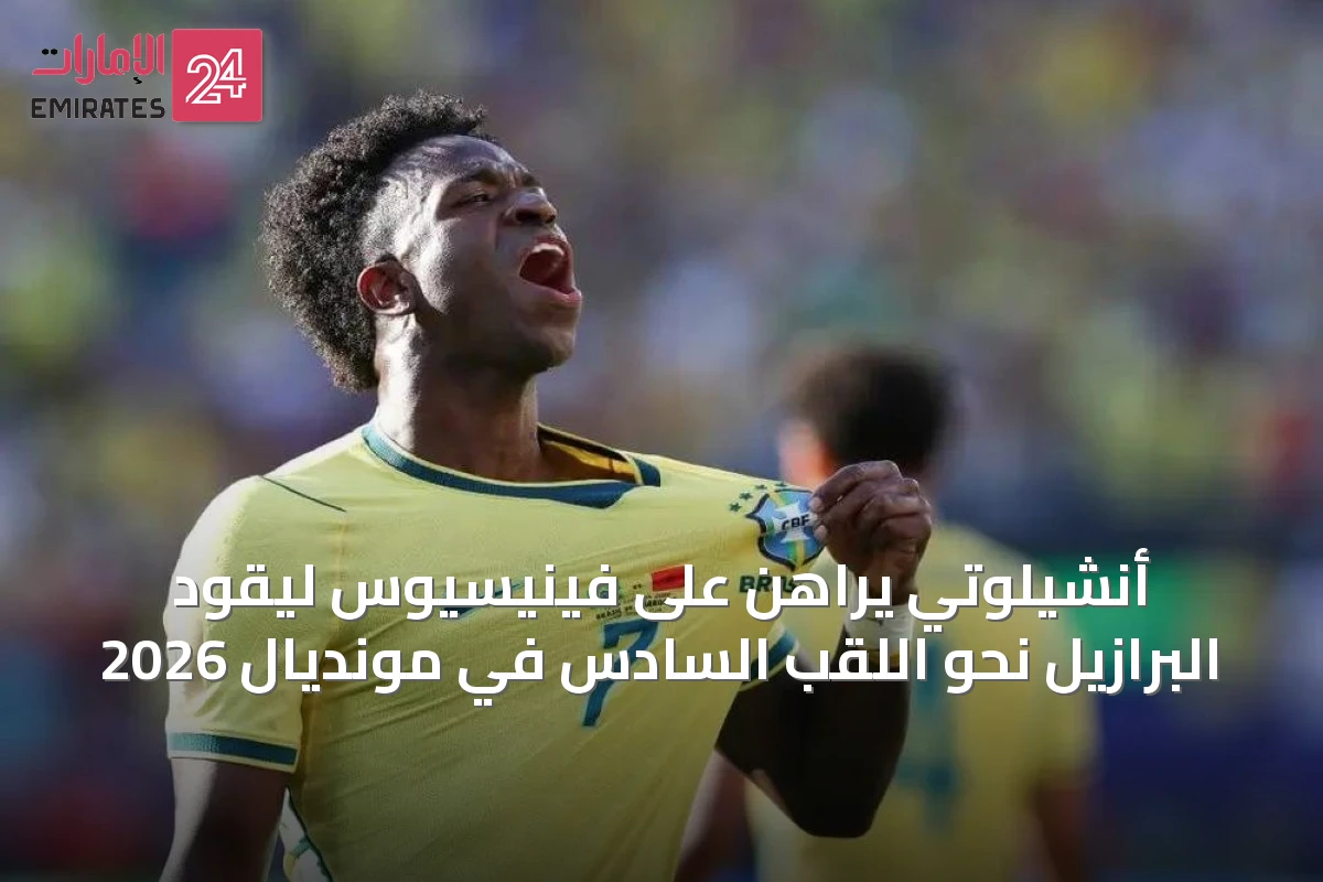 أنشيلوتي يراهن على فينيسيوس ليقود البرازيل نحو اللقب السادس في مونديال 2026