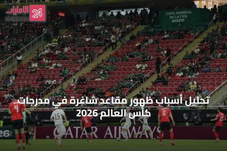 تحليل أسباب ظهور مقاعد شاغرة في مدرجات كأس العالم 2026
