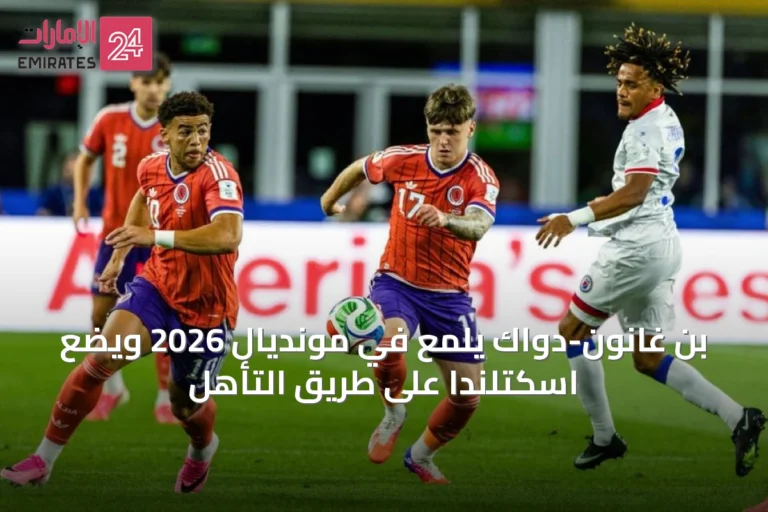 بن غانون-دواك يلمع في مونديال 2026 ويضع اسكتلندا على طريق التأهل