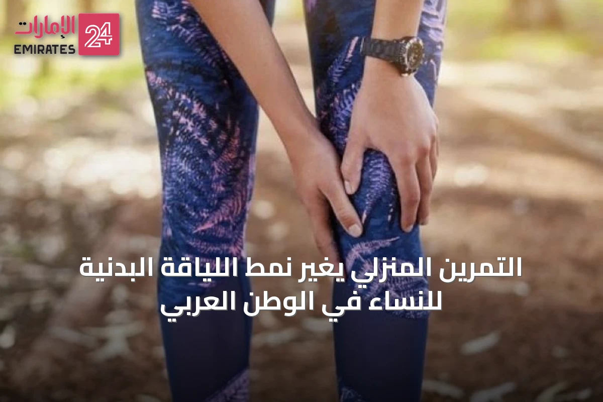 التمرين المنزلي يغيّر نمط اللياقة البدنية للنساء في الوطن العربي