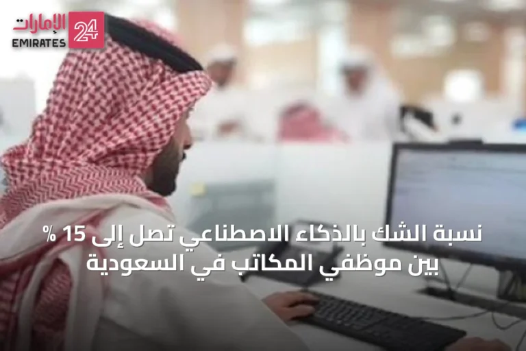 نسبة الشك بالذكاء الاصطناعي تصل إلى 15 % بين موظفي المكاتب في السعودية