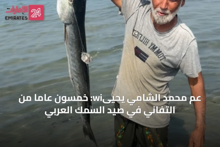 عم محمد الشامي يحيىwi: خمسون عاماً من التفاني في صيد السمك العربي