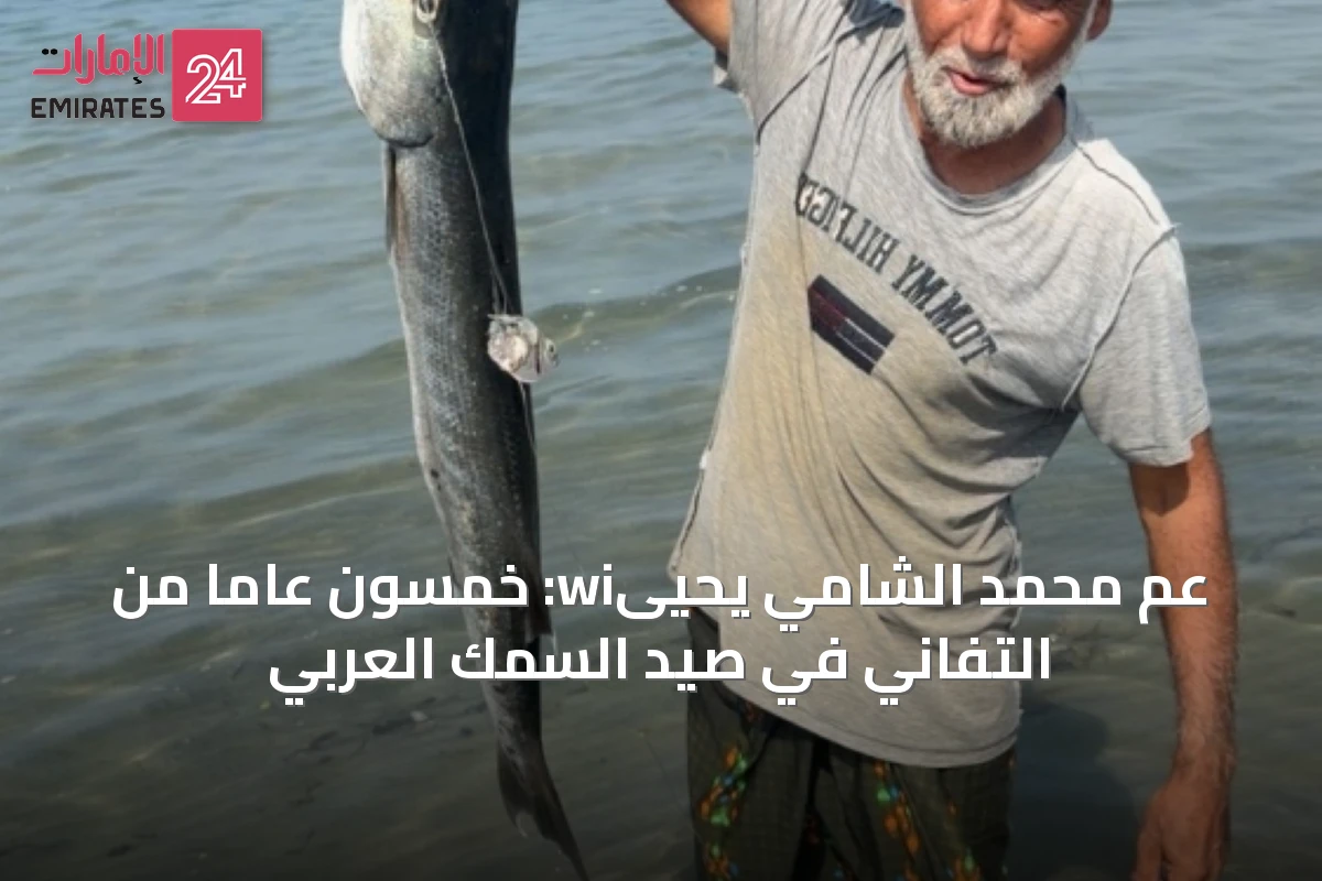 عم محمد الشامي يحيىwi: خمسون عاماً من التفاني في صيد السمك العربي