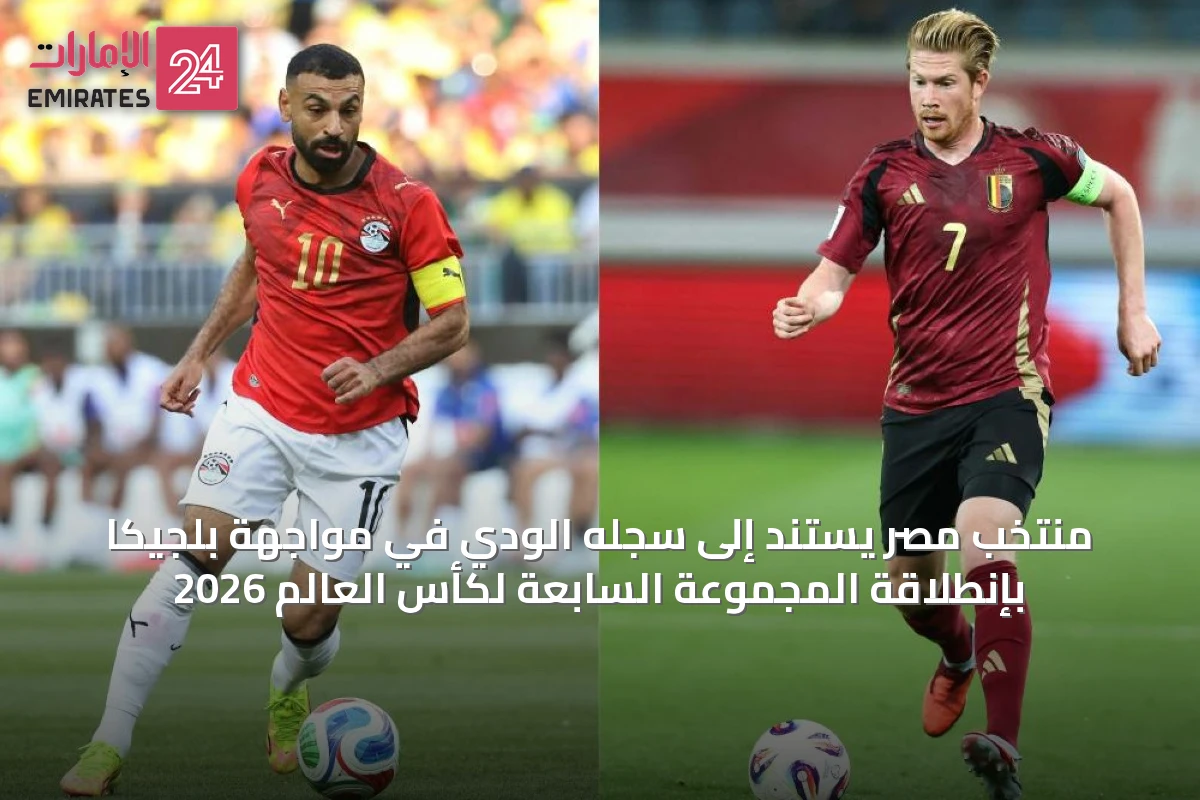 منتخب مصر يستند إلى سجله الودي في مواجهة بلجيكا بإنطلاقة المجموعة السابعة لكأس العالم 2026