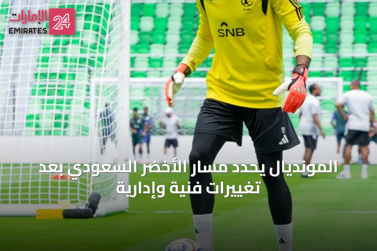 المونديال يحدد مسار الأخضر السعودي بعد تغييرات فنية وإدارية