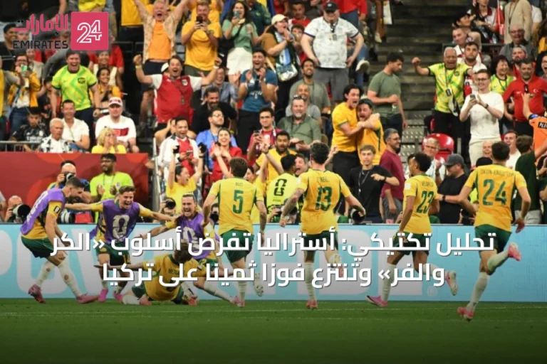 تحليل تكتيكي: أستراليا تفرض أسلوب «الكر والفر» وتنتزع فوزاً ثميناً على تركيا