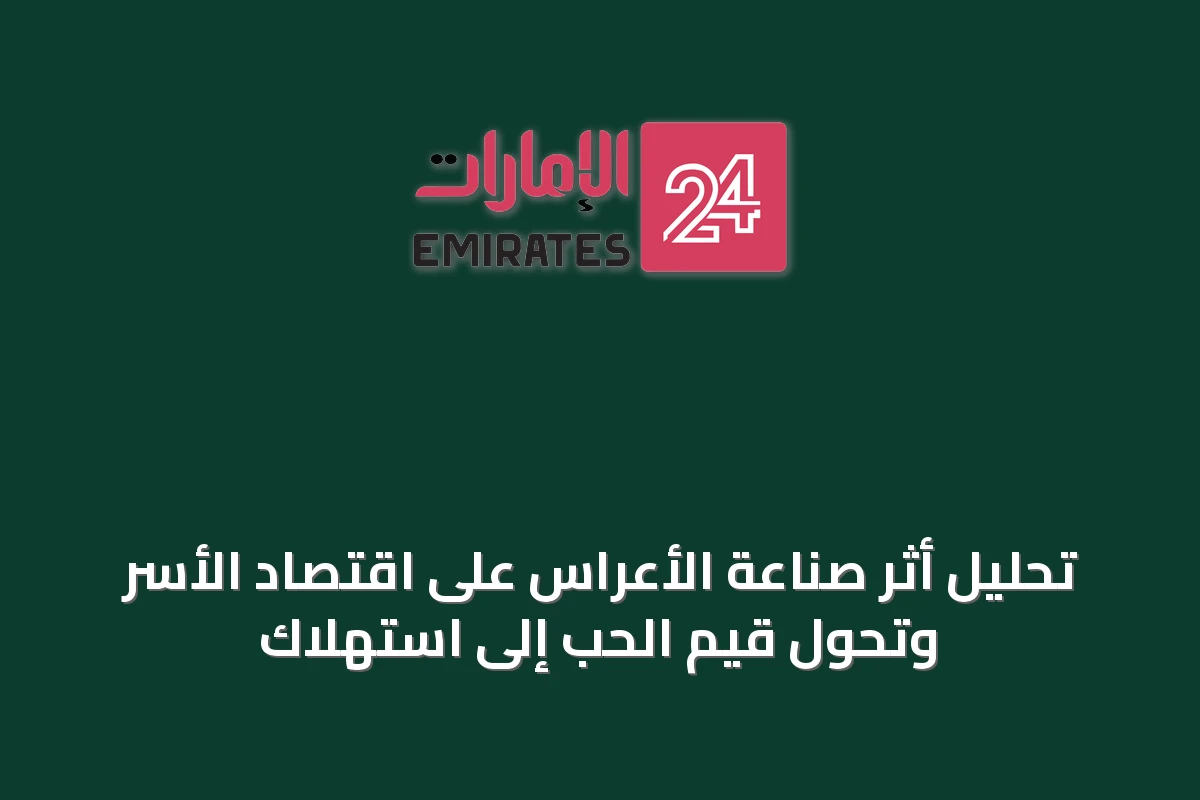 تحليل أثر صناعة الأعراس على اقتصاد الأسر وتحول قيم الحب إلى استهلاك