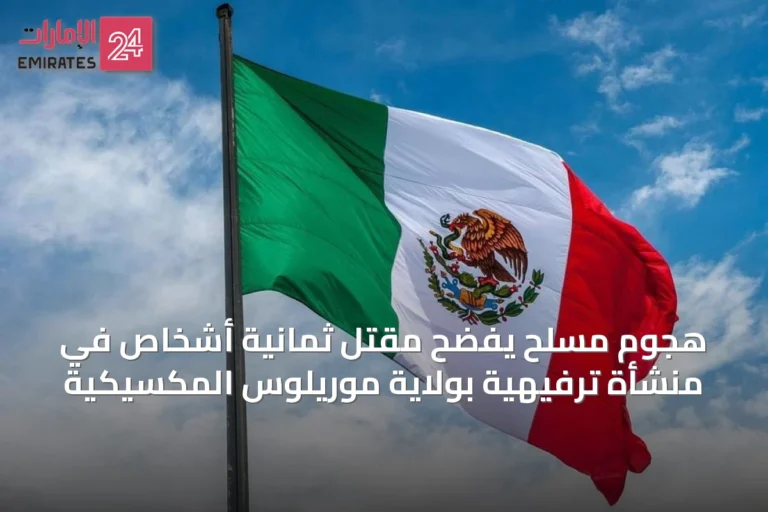 هجوم مسلح يفضح مقتل ثمانية أشخاص في منشأة ترفيهية بولاية موريلوس المكسيكية