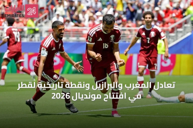 تعادل المغرب والبرازيل ونقطة تاريخية لقطر في افتتاح مونديال 2026