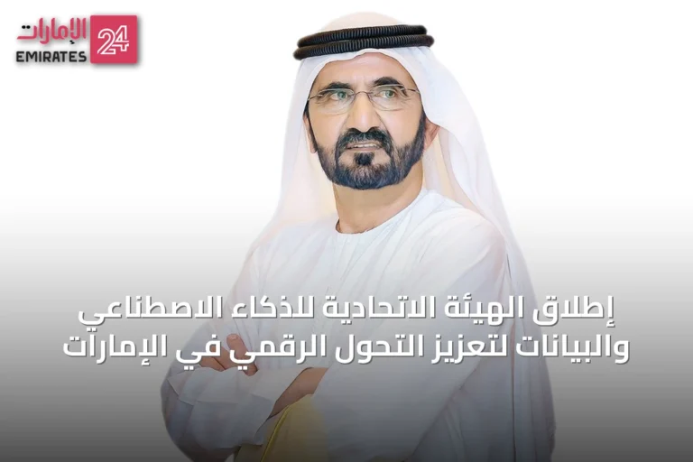 إطلاق الهيئة الاتحادية للذكاء الاصطناعي والبيانات لتعزيز التحول الرقمي في الإمارات