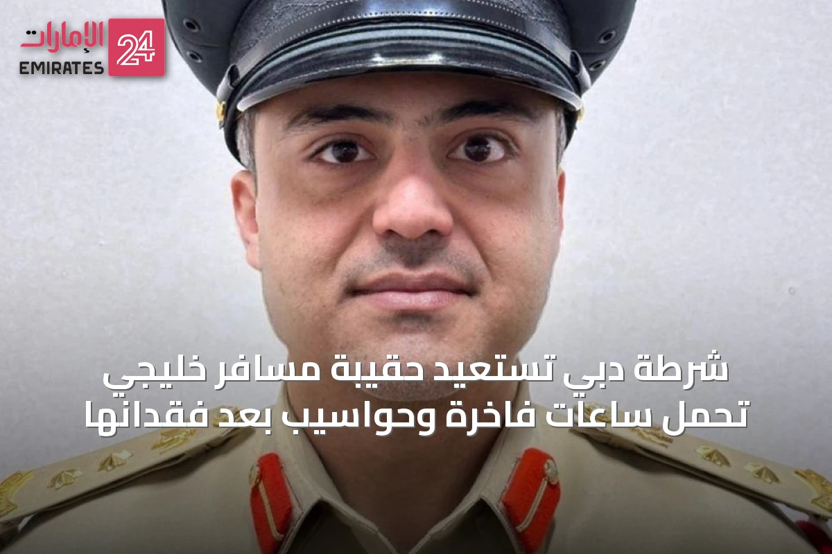 شرطة دبي تستعيد حقيبة مسافر خليجي تحمل ساعات فاخرة وحواسيب بعد فقدانها