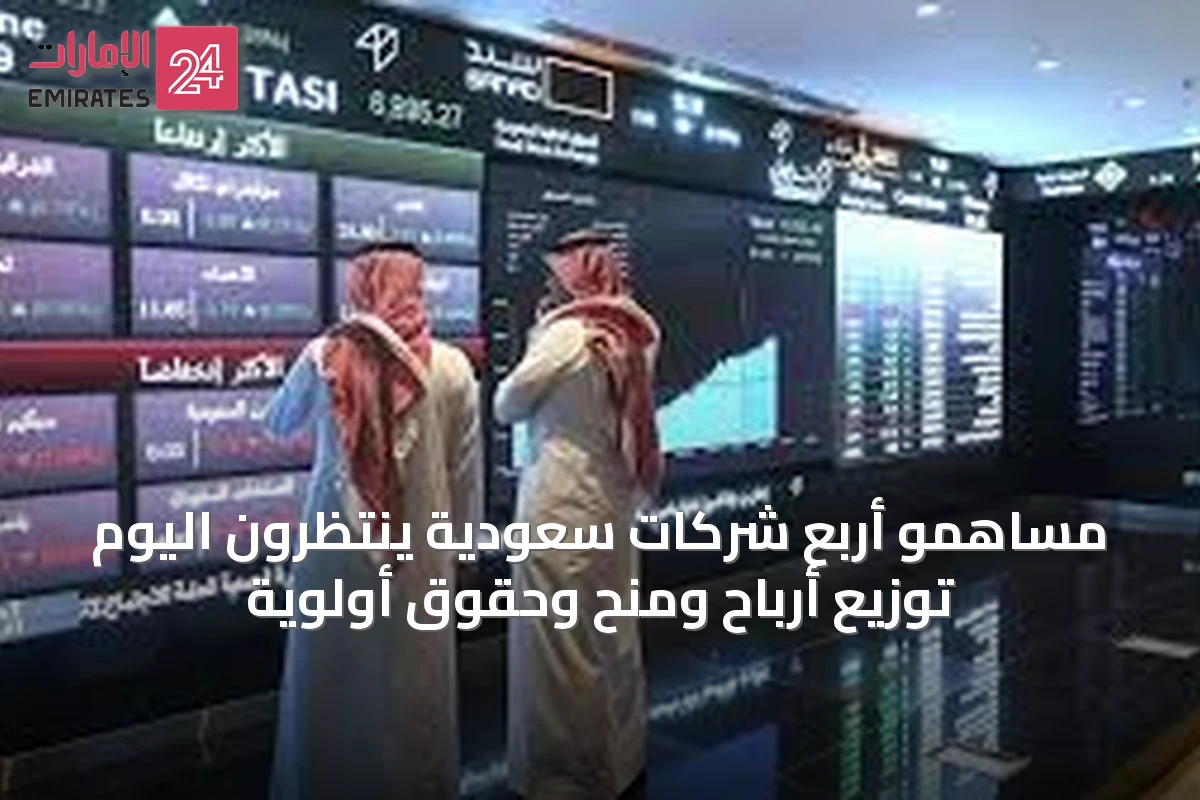 مساهمو أربع شركات سعودية ينتظرون اليوم توزيع أرباح ومنح وحقوق أولوية