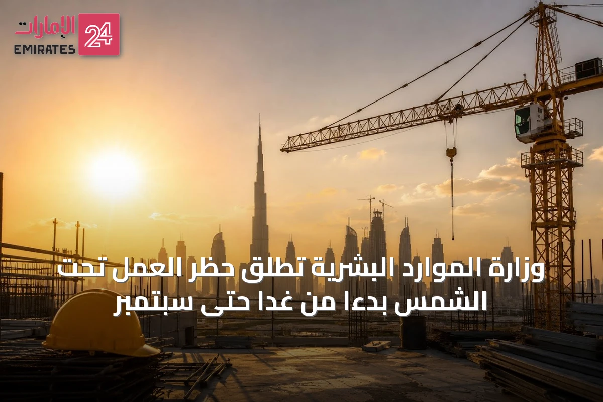 وزارة الموارد البشرية تطلق حظر العمل تحت الشمس بدءًا من غدًا حتى سبتمبر