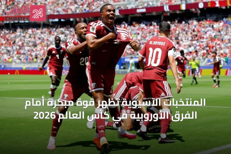 المنتخبات الآسيوية تُظهر قوة مبكرة أمام الفرق الأوروبية في كأس العالم 2026