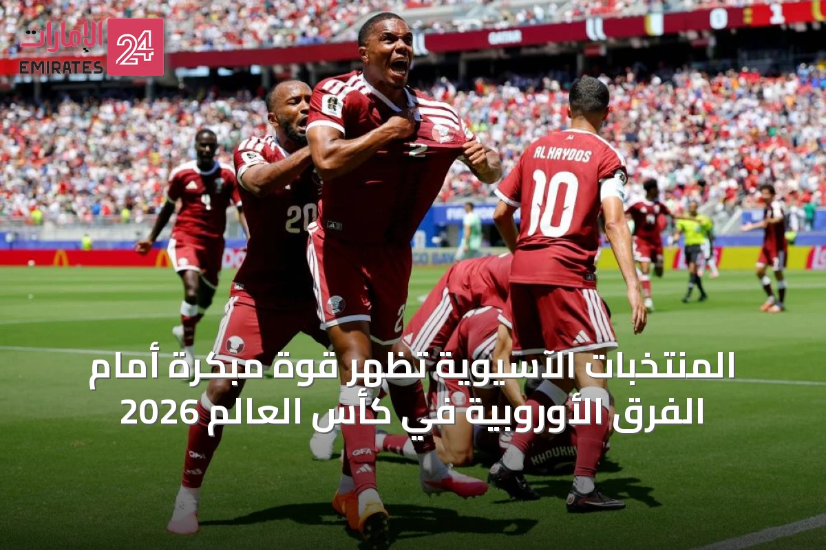 المنتخبات الآسيوية تُظهر قوة مبكرة أمام الفرق الأوروبية في كأس العالم 2026