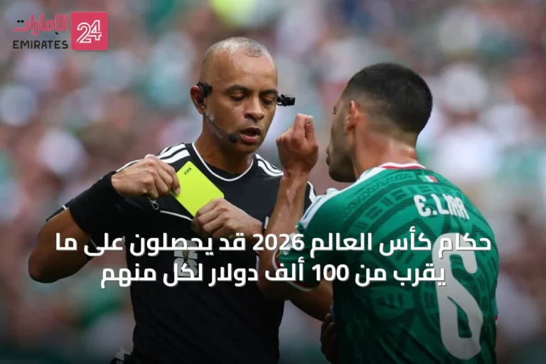 حكام كأس العالم 2026 قد يحصلون على ما يقرب من 100 ألف دولار لكل منهم