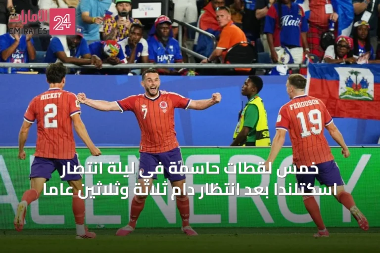 خمس لقطات حاسمة في ليلة انتصار اسكتلندا بعد انتظارٍ دام ثلاثة وثلاثين عاماً