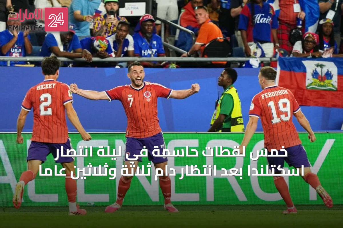 خمس لقطات حاسمة في ليلة انتصار اسكتلندا بعد انتظارٍ دام ثلاثة وثلاثين عاماً