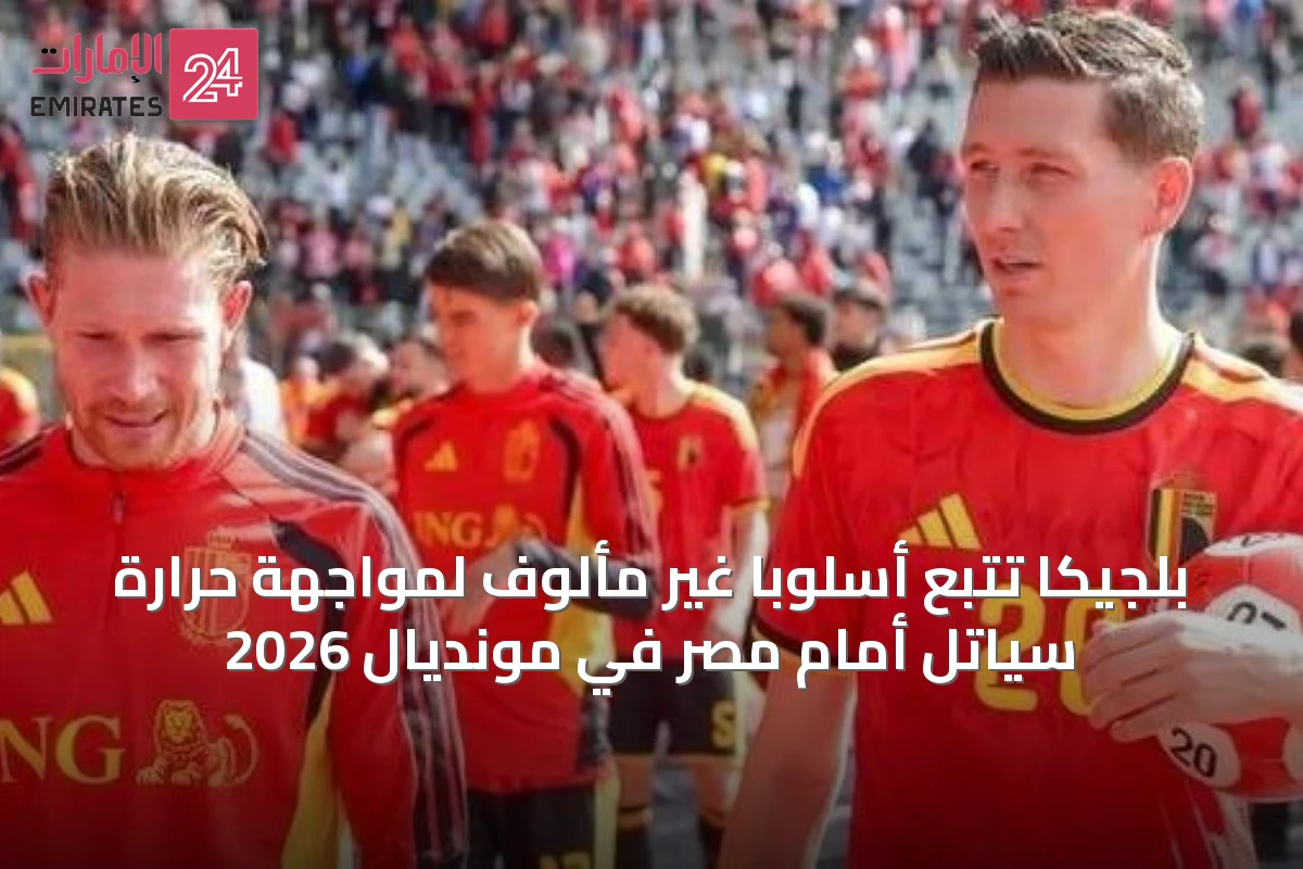 بلجيكا تتبع أسلوبًا غير مألوف لمواجهة حرارة سياتل أمام مصر في مونديال 2026