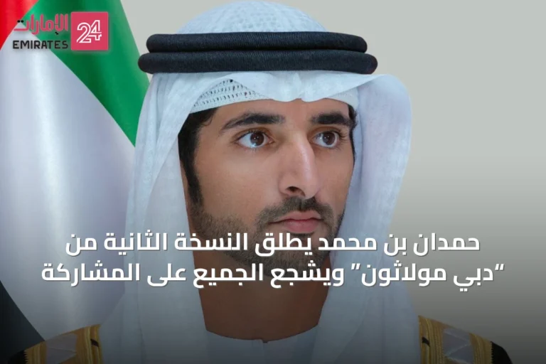 حمدان بن محمد يطلق النسخة الثانية من “دبي مولاثون” ويشجع الجميع على المشاركة