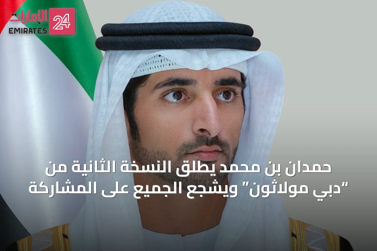 حمدان بن محمد يطلق النسخة الثانية من “دبي مولاثون” ويشجع الجميع على المشاركة