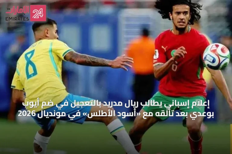 إعلام إسباني يطالب ريال مدريد بالتعجيل في ضم أيوب بوعدي بعد تألقه مع «أسود الأطلس» في مونديال 2026