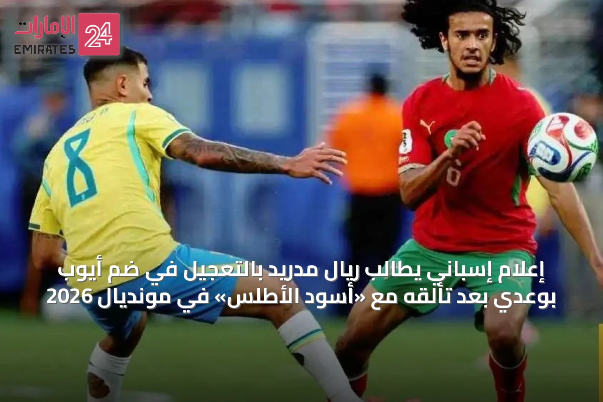 إعلام إسباني يطالب ريال مدريد بالتعجيل في ضم أيوب بوعدي بعد تألقه مع «أسود الأطلس» في مونديال 2026