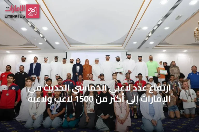 ارتفاع عدد لاعبي الخماسي الحديث في الإمارات إلى أكثر من 1500 لاعب ولاعبة