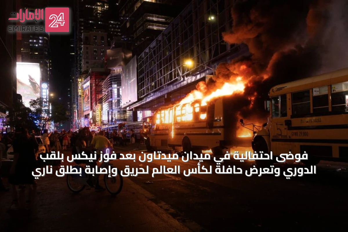 فوضى احتفالية في ميدان ميدتاون بعد فوز نيكس بلقب الدوري وتعرض حافلة لكأس العالم لحريق وإصابة بطلق ناري
