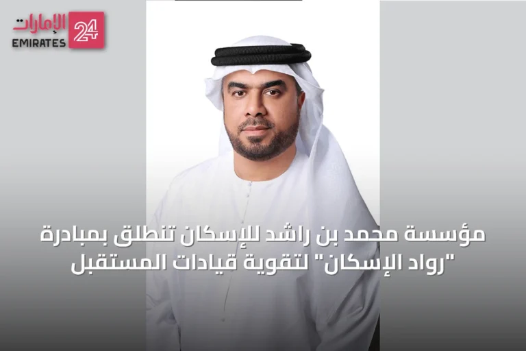 مؤسسة محمد بن راشد للإسكان تنطلق بمبادرة "رواد الإسكان" لتقوية قيادات المستقبل