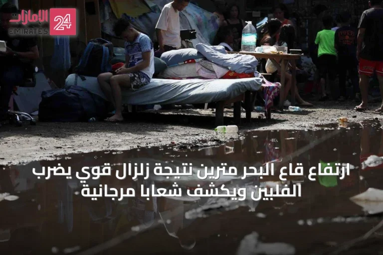 ارتفاع قاع البحر مترين نتيجة زلزال قوي يضرب الفلبين ويكشف شعاباً مرجانية