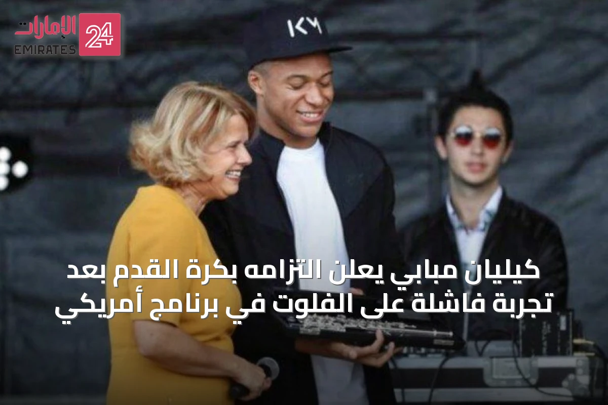 كيليان مبابي يعلن التزامه بكرة القدم بعد تجربة فاشلة على الفلوت في برنامج أمريكي