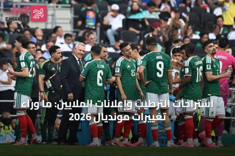 استراحات الترطيب وإعلانات الملايين: ما وراء تغييرات مونديال 2026