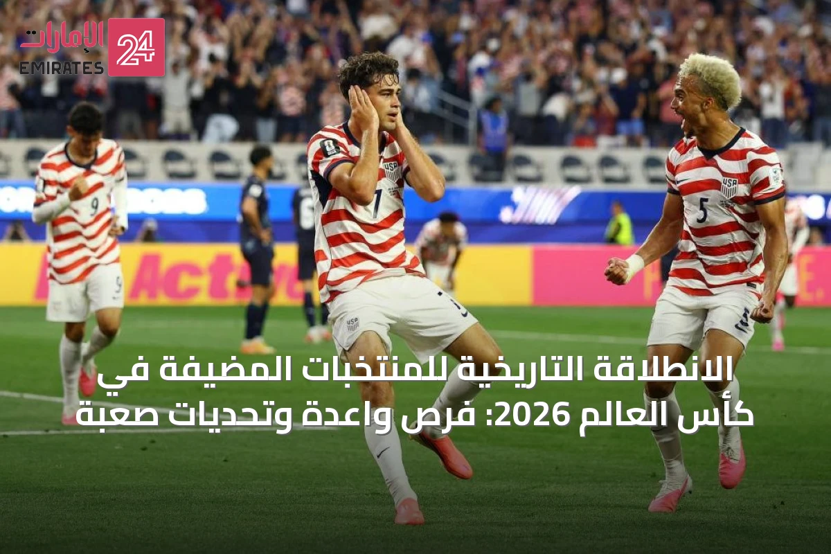الانطلاقة التاريخية للمنتخبات المضيفة في كأس العالم 2026: فرص واعدة وتحديات صعبة