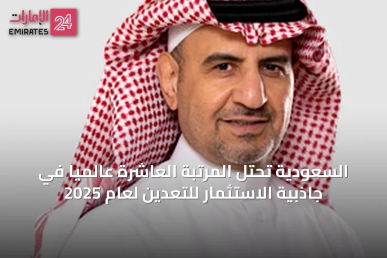 السعودية تحتل المرتبة العاشرة عالمياً في جاذبية الاستثمار للتعدين لعام 2025