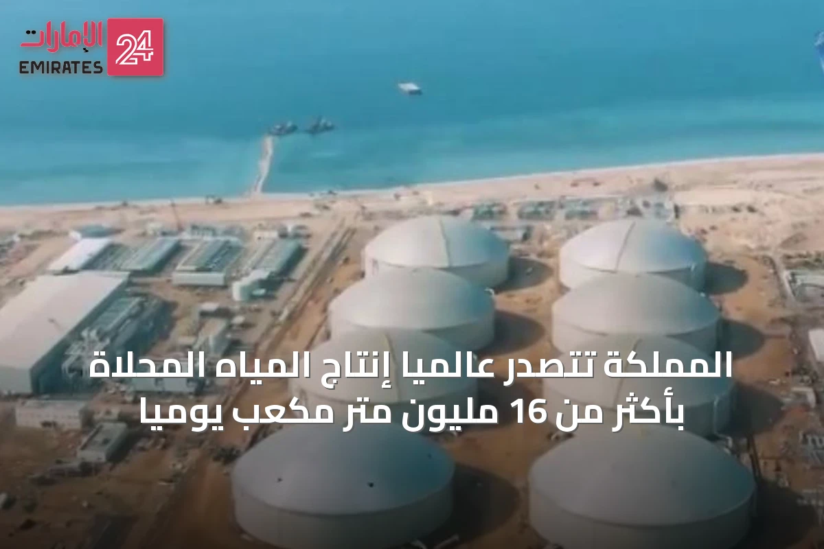 المملكة تتصدر عالمياً إنتاج المياه المحلاة بأكثر من 16 مليون متر مكعب يومياً