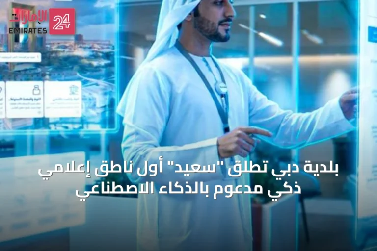 بلدية دبي تُطلق "سعيد" أول ناطق إعلامي ذكي مدعوم بالذكاء الاصطناعي