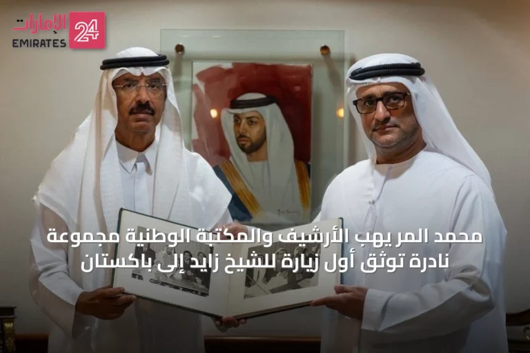 محمد المر يهب الأرشيف والمكتبة الوطنية مجموعة نادرة توثّق أول زيارة للشيخ زايد إلى باكستان