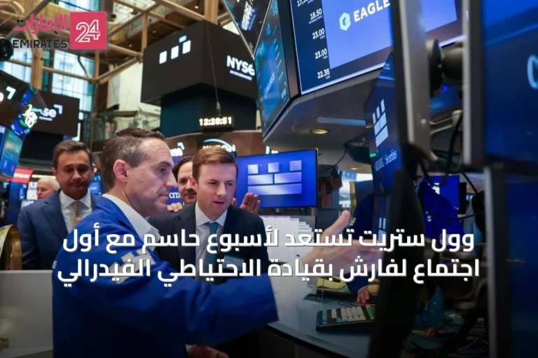 وول ستريت تستعد لأسبوع حاسم مع أول اجتماع لفارش بقيادة الاحتياطي الفيدرالي