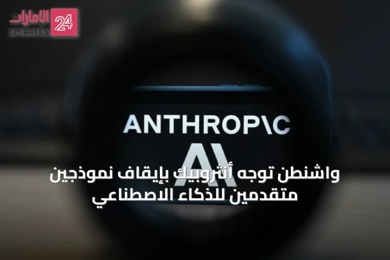 واشنطن توجّه أنثروبيك بإيقاف نموذجين متقدمين للذكاء الاصطناعي