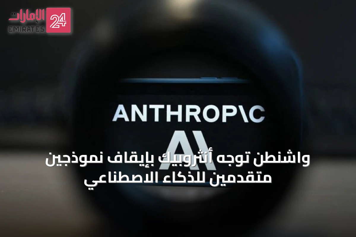 واشنطن توجّه أنثروبيك بإيقاف نموذجين متقدمين للذكاء الاصطناعي