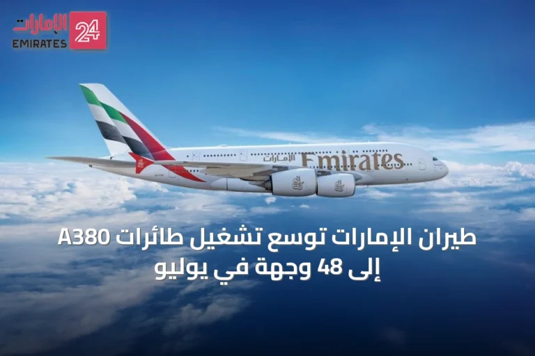 طيران الإمارات توسع تشغيل طائرات A380 إلى 48 وجهة في يوليو